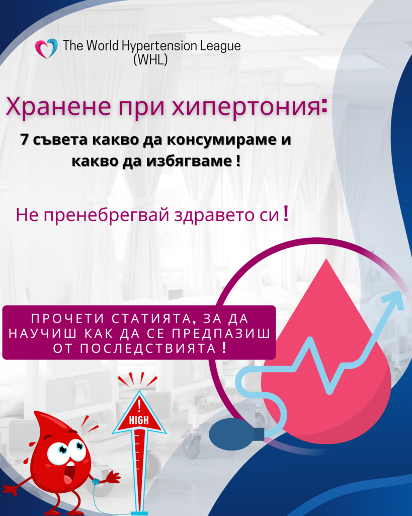 хранене при хипертония