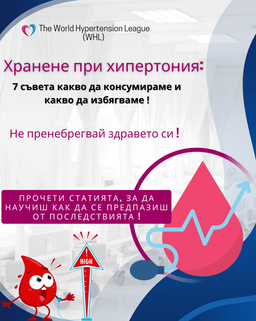 хранене при хипертония