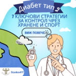 Диабет тип 2: 7 ключови стратегии за контрол чрез хранене и спорт