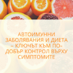 Автоимунни заболявания и диета – ключът към по-добър контрол върху симптомите