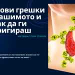 7 ключови грешки при Хашимото и как да ги коригираш