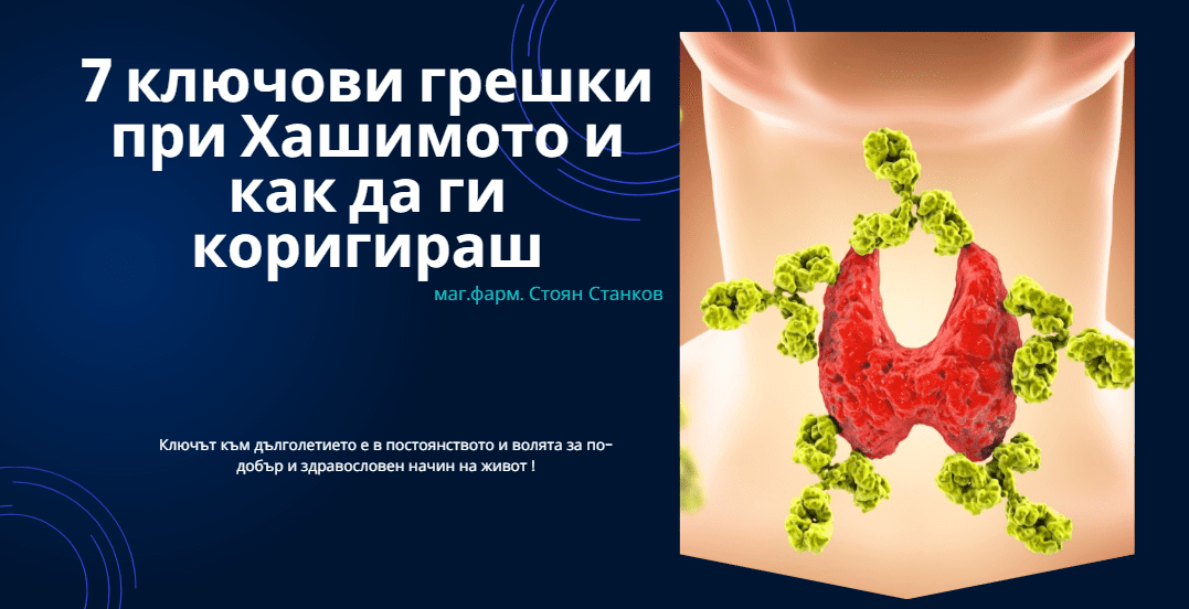 7 ключови грешки при Хашимото и как да ги коригираш